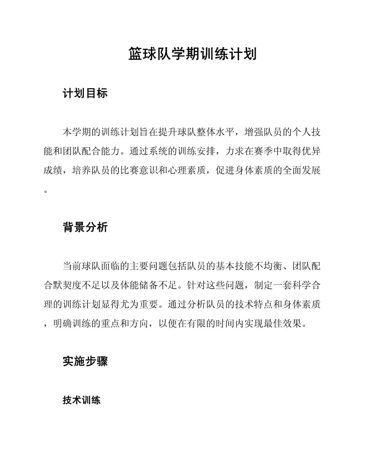 篮球队训练内容怎么写